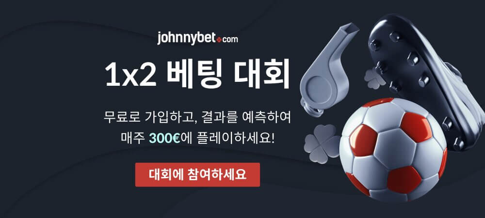 JohnnyBet의 무료 1X2 베팅 콘테스트