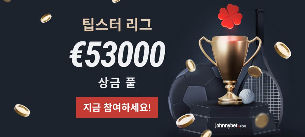 무료 팁스터 대회