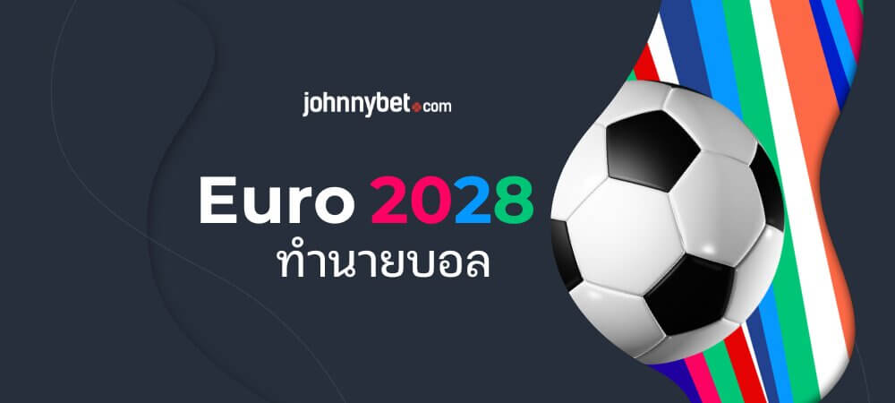 ทายผลบอลยูโร 2028