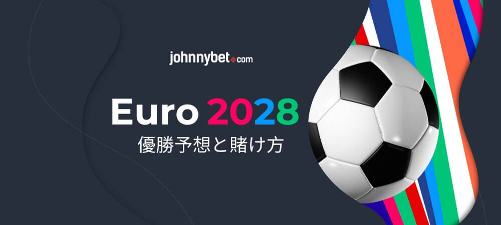 ユーロ2028の賭け予想