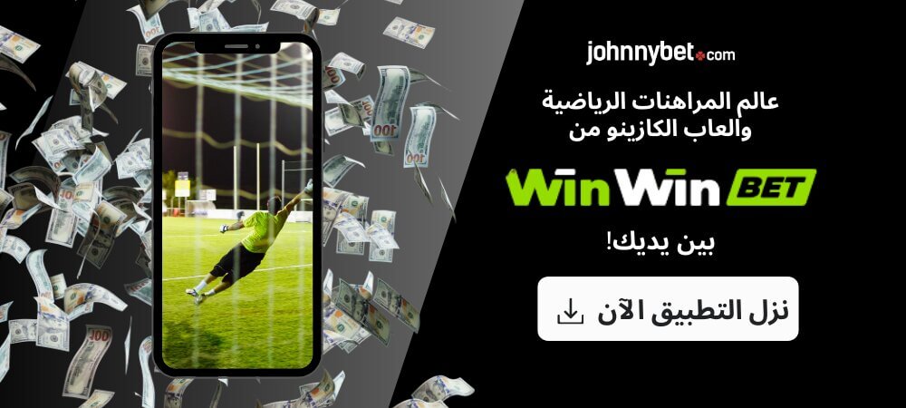 تنزيل تطبيق WinWin bet