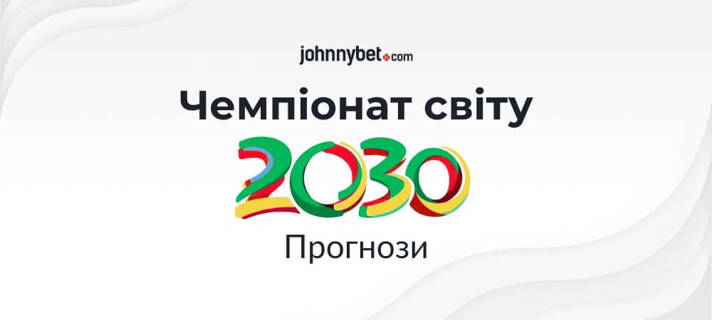 Прогнози на Чемпіонат світу 2030