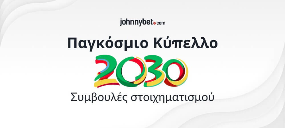 Παγκόσμιο Κύπελλο 2030 Συμβουλές Στοιχηματισμού