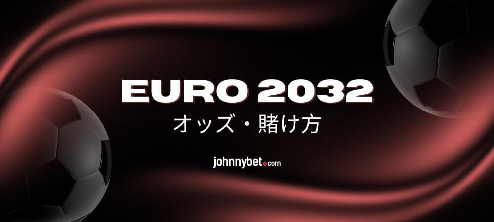 EURO 2032 賭け方