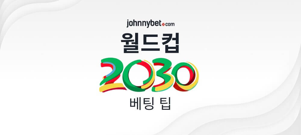 2030년 월드컵 우승 예측