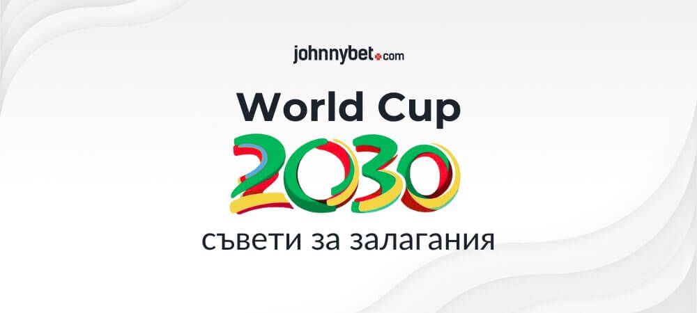 Световно първенство 2030 съвети за залагания