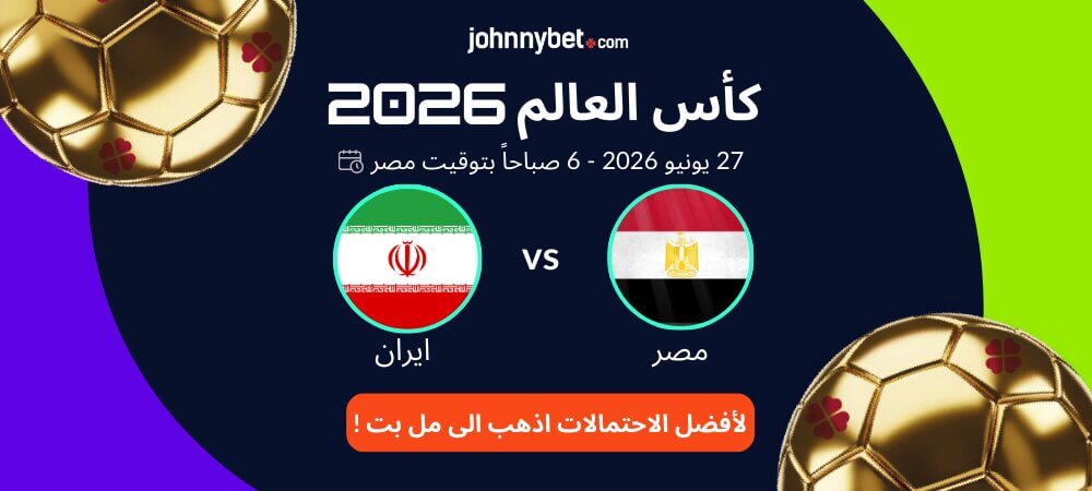 توقعات مصر ضد إيران كأس العالم