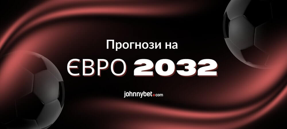 Прогнози на Євро 2032