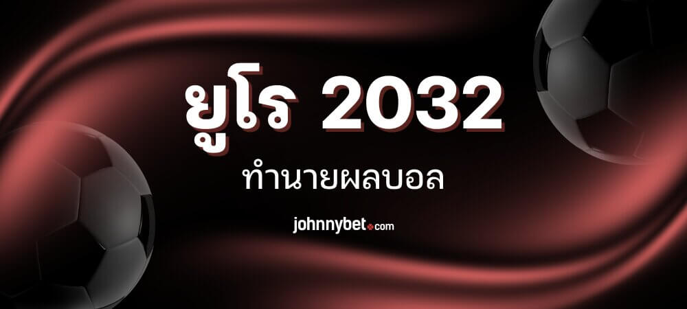 ทายผลบอลยูโร 2032