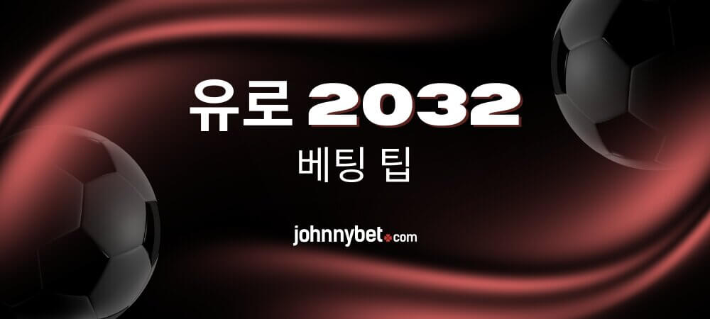 유로 2032 베팅 예측