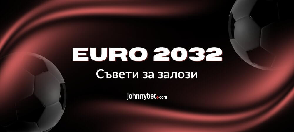 EURO 2032 съвети за залагания