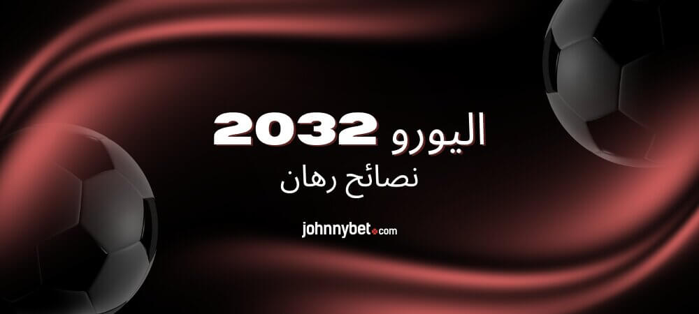 توقعات بطولة أمم أوروبا لكرة القدم 2032