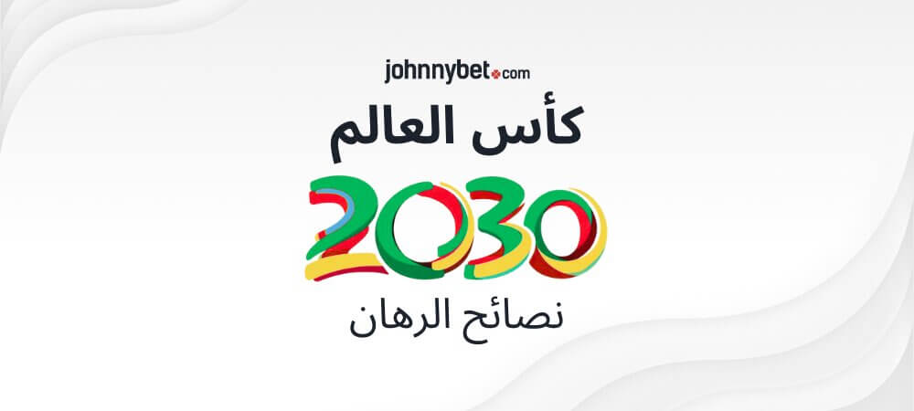 نصائح الرهان على كأس العالم 2030