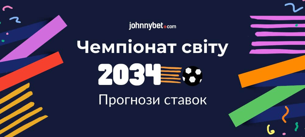 Прогнози на Чемпіонат світу 2034