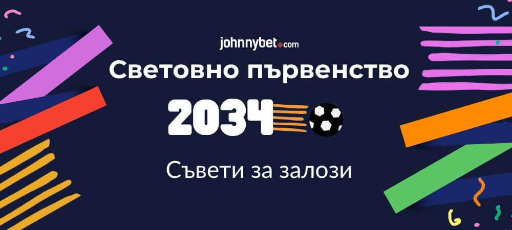 Световно първенство 2034 съвети за залагания