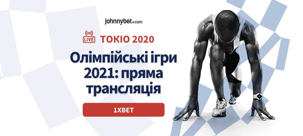 Олімпійські ігри 2021 пряма трансляція