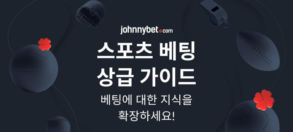 스포츠 베팅 상급 가이드