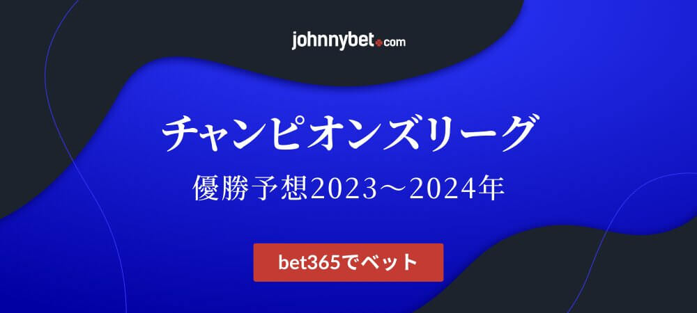 チャンピオンズリーグ 2023/2024 優勝予想