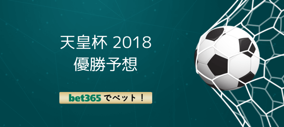 天皇杯 18 優勝予想 Jリーグ ブックメーカー 予想オッズ