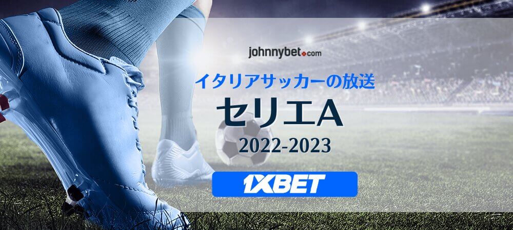 セリエA 2022 / 2023 放送