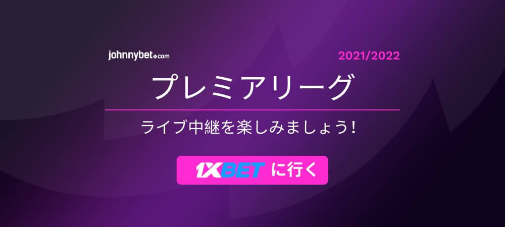 プレミアリーグ 21 22 ライブ中継 無料配信 生放送