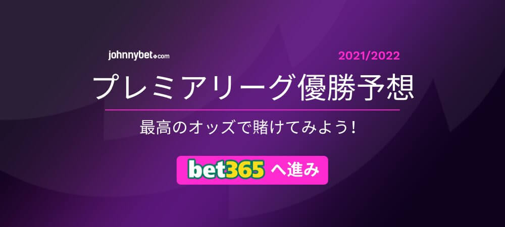 プレミアリーグ 21 22 優勝予想 賭け方 ベッティング