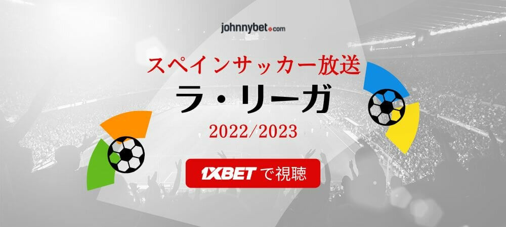 ラ リーガ 2022/2023 ライブ放送