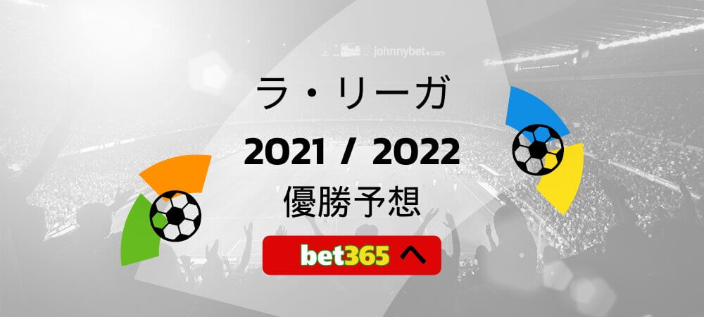 ラ リーガ 21 22 優勝予想 オッズ 賭け ライブ配信