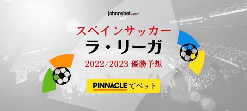 ラ リーガ 2023/2024 優勝予想