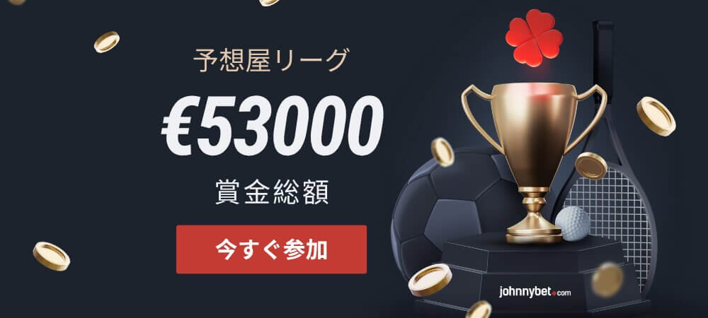 賞金付き予想屋リーグ