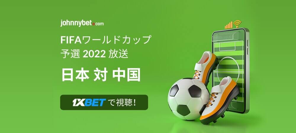 日本対中国 ワールドカップ予選 2022 放送