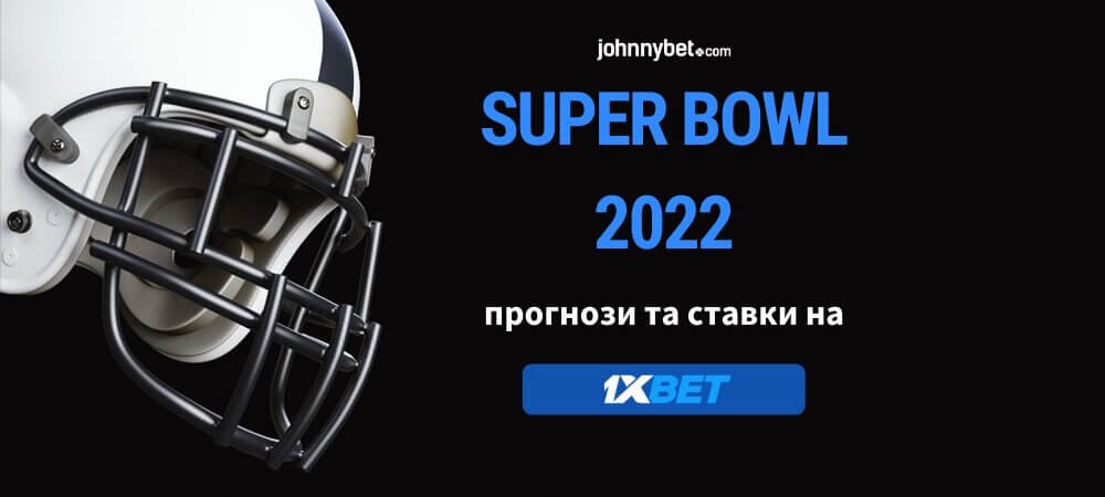 Супербоул 2022 прогнози