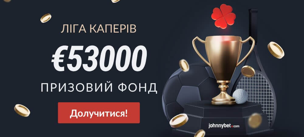 Безкоштовна Ліга Каперів