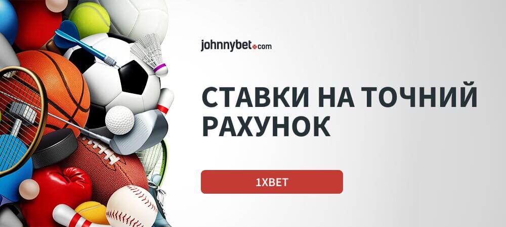 Ставки на точний рахунок