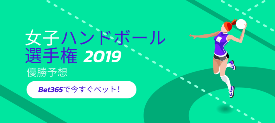 女子ハンドボール選手権 19 優勝予想とオッズ 賭け方について