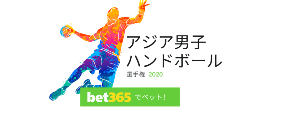 アジア男子ハンドボール選手権 優勝予想とオッズ