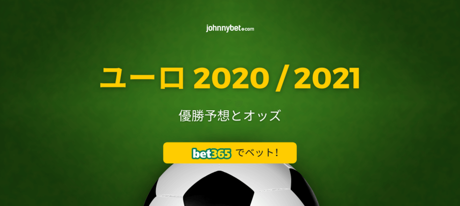 ユーロ 2020 / 2021 得点王予想とオッズ・ブックメーカー