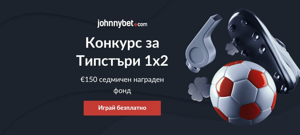 Конкурс За Типстъри 1X2