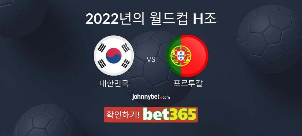 한국 vs 포르투갈 토토 분석