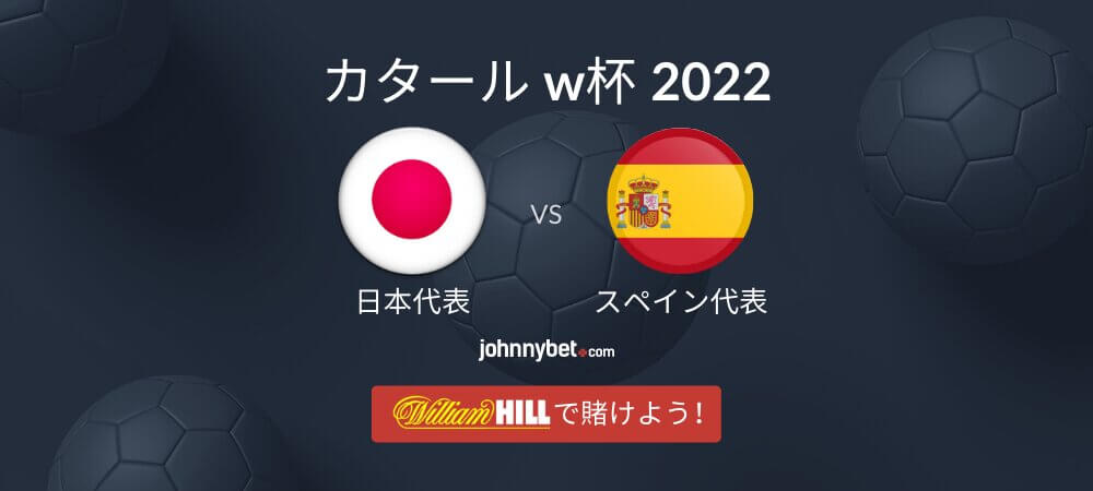 日本対スペイン 予想