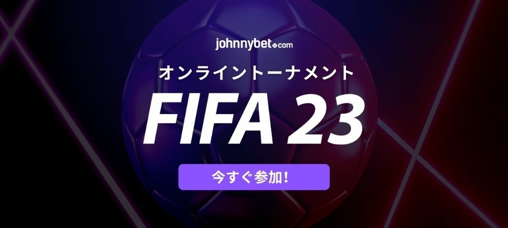 FIFA 23 オンライントーナメント