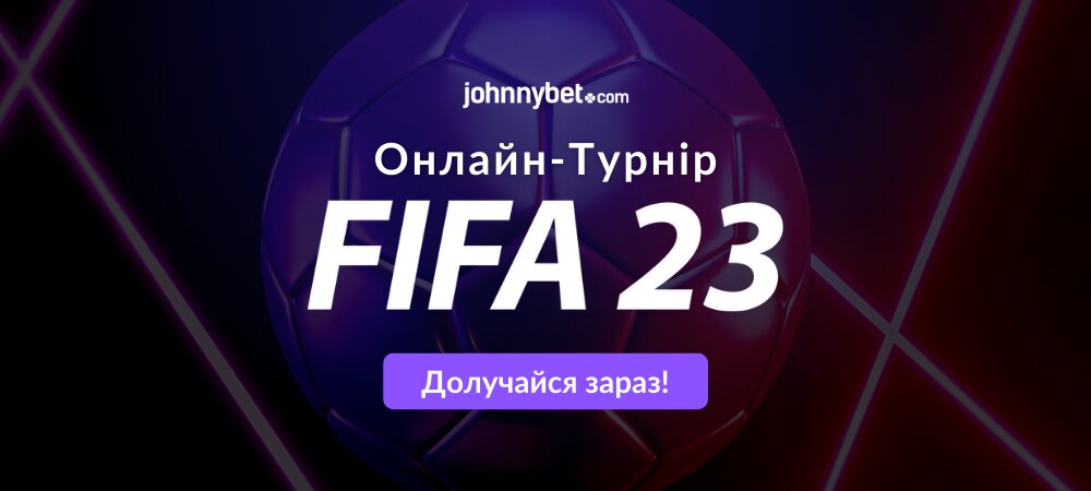 FIFA 23 Онлайн-Турнір