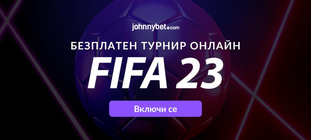 FIFA 23 онлайн турнир