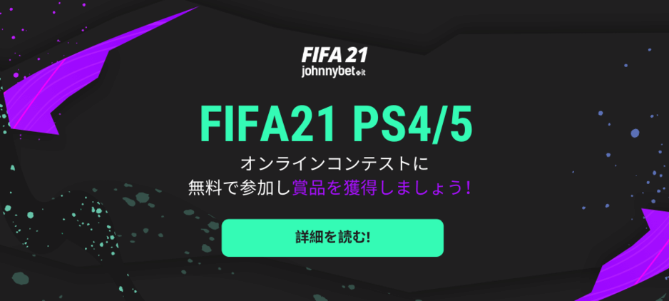 Fifa21オンライン対戦 Ps4 Ps5 無料で参加 賞金