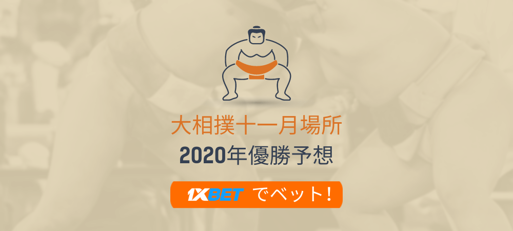 大相撲十一月場所優勝予想とオッズ ブックメーカー