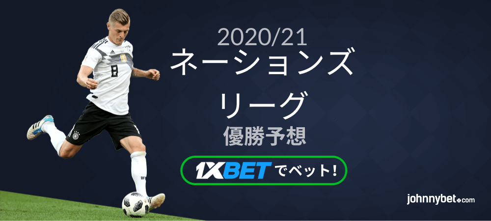 ネーションズリーグ 優勝予想とオッズ 賭け方 ネット中継