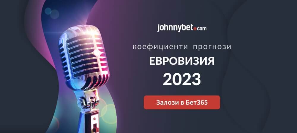Евровизия 2023 коефициенти