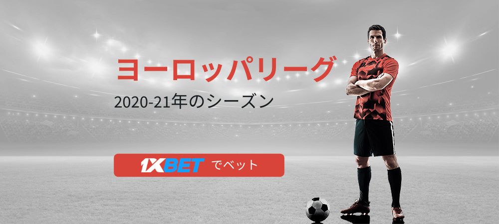 ヨーロッパリーグ 21の優勝予想とオッズ 賭け方