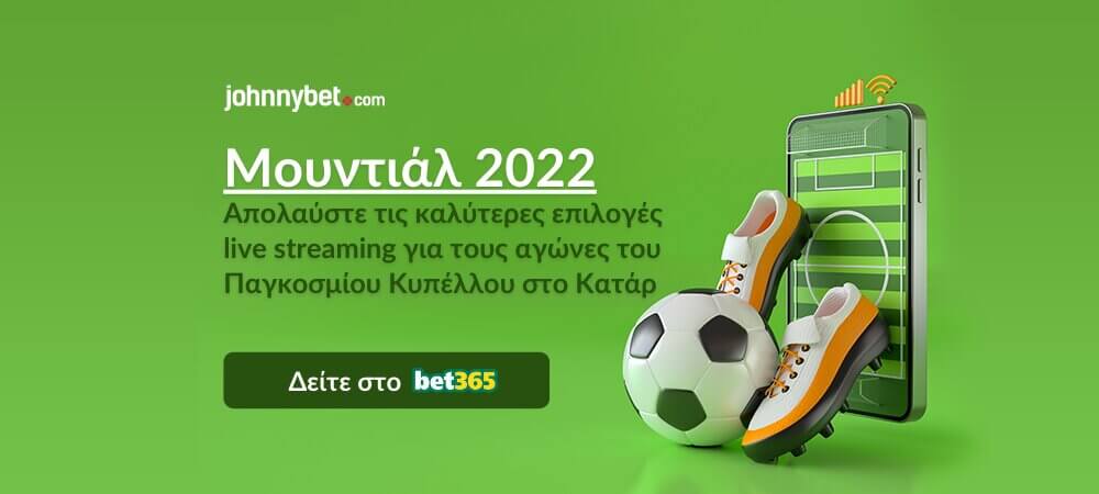 Μουντιάλ 2022 live streaming