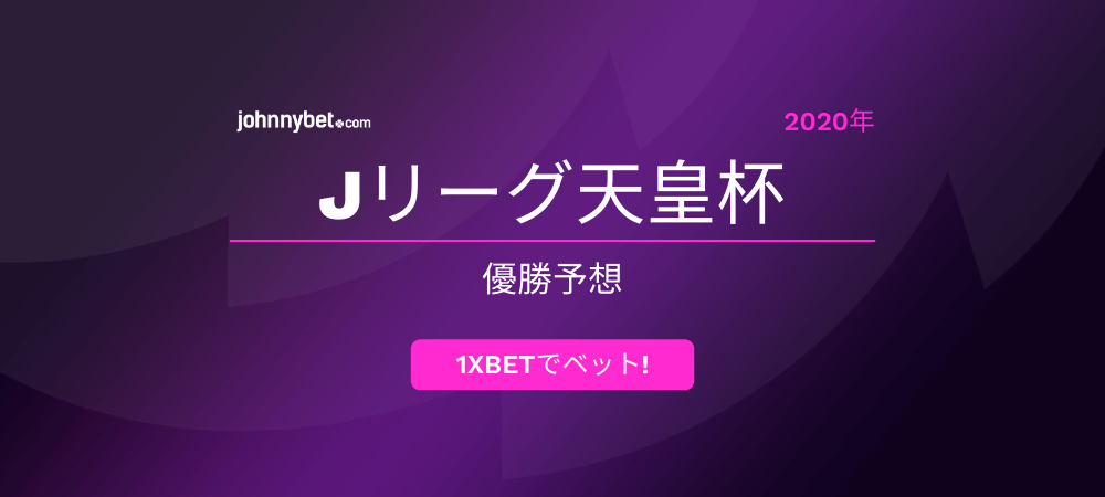 天皇杯優勝予想とオッズ Jリーグ ブックメーカー